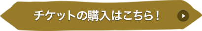 チケットの購入はこちら！