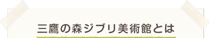 三鷹の森ジブリ美術館とは