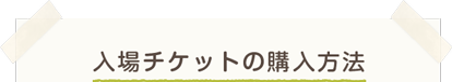 入場チケットの購入方法 