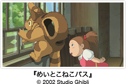 『めいとこねこバス』 © 2002 Studio Ghibli