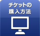 チケットの購入方法