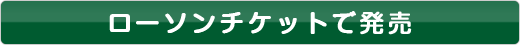 ローソンチケットで発売