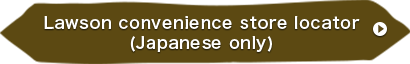 Lawson convenience store locator (Japanese only)