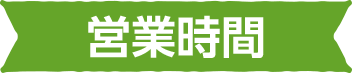 営業時間