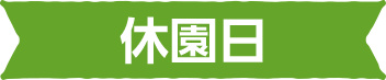 休園日