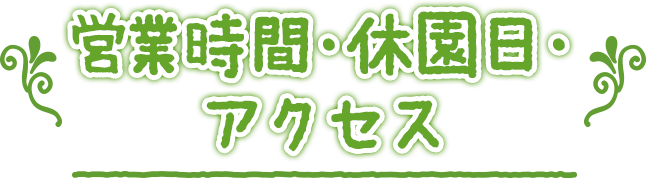 営業時間・休園日・アクセス
