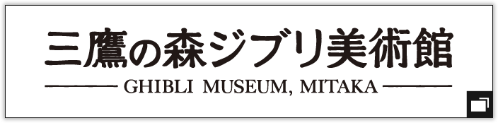 三鷹の森美術館