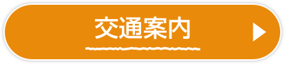 交通案内