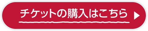 チケットの購入はこちら