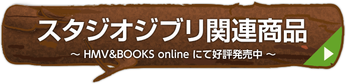 スタジオジブリ関連商品 〜 HMV&BOOKS onlineにて好評発売中！〜