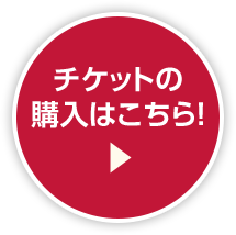 チケットの購入はこちら！