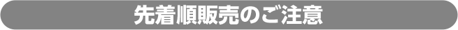 先着順販売のご注意