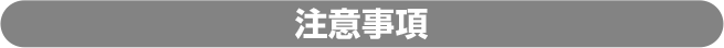 注意事項