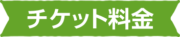 チケット料金