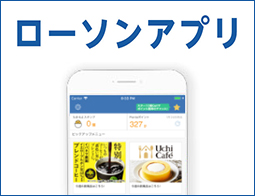 ローソン公式スマホアプリ