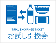 お試し引換券