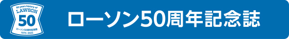 ローソン50周年記念誌 (新しいウィンドウで開きます)