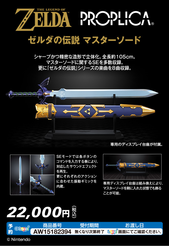 PROPLICA ゼルダの伝説 マスターソード 約1050mm ABS製 完成品 PROPLICA ゼルダの伝説 マスターソード 約1050mm ABS製 完成品