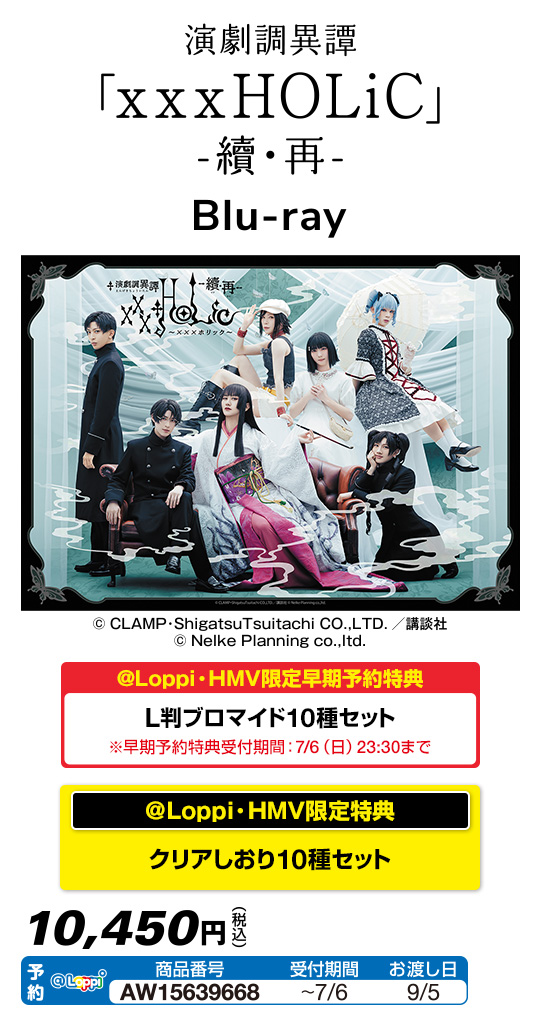 演劇調異譚「xxxHOLiC」 -續・再-