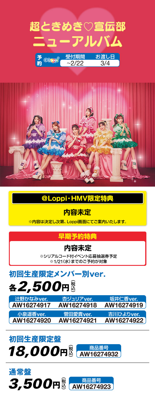 超ときめき♡宣伝部