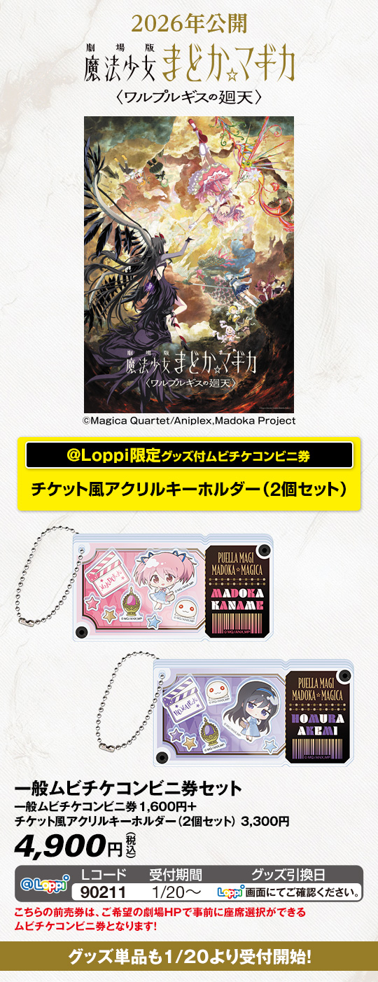 劇場版 魔法少女まどか☆マギカ〈ワルプルギスの廻天〉