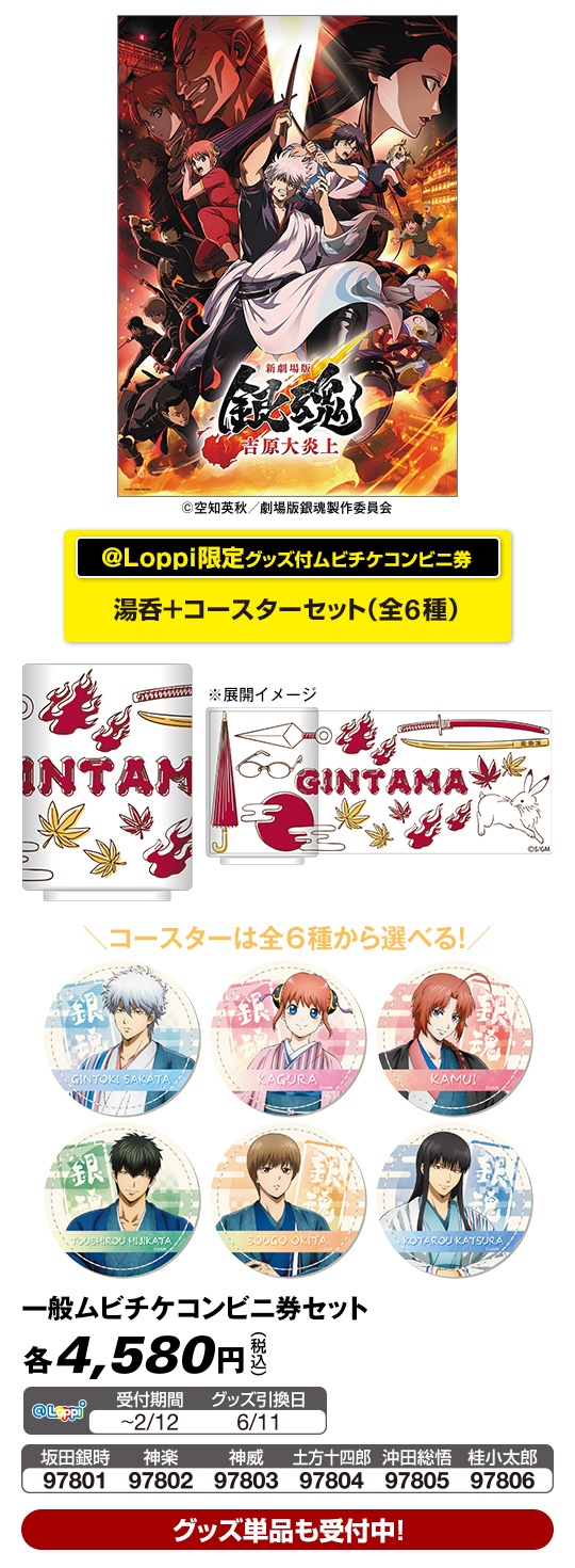 映画『新劇場版 銀魂 -吉原大炎上-』