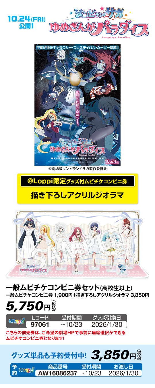 劇場版『ゾンビランドサガ ゆめぎんがパラダイス』