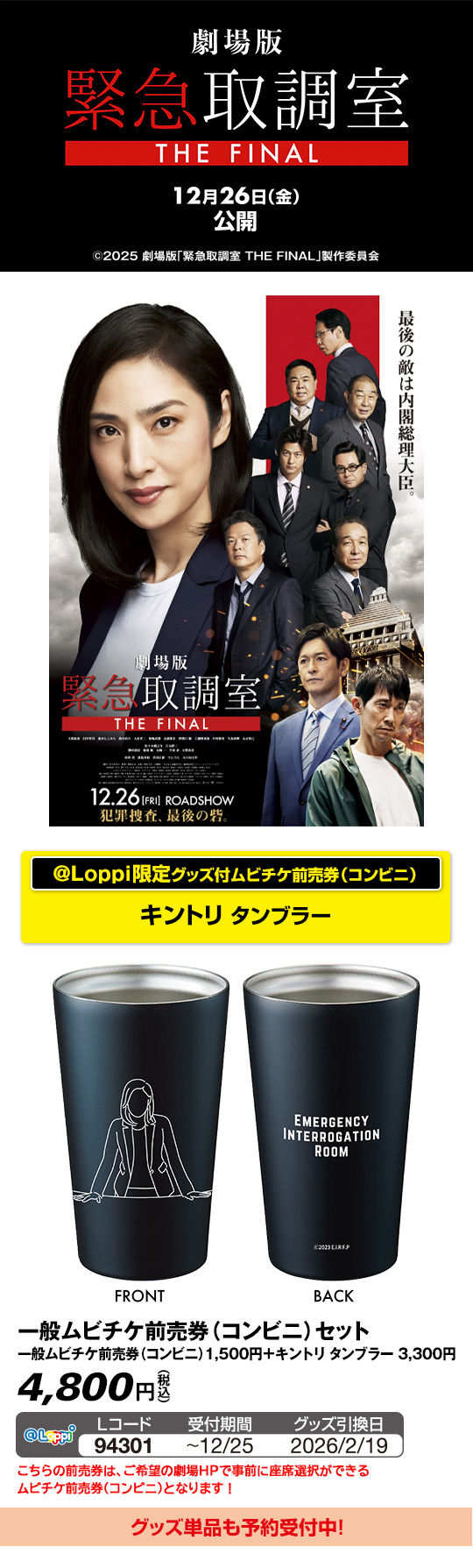 劇場版「緊急取調室 THE FINAL」