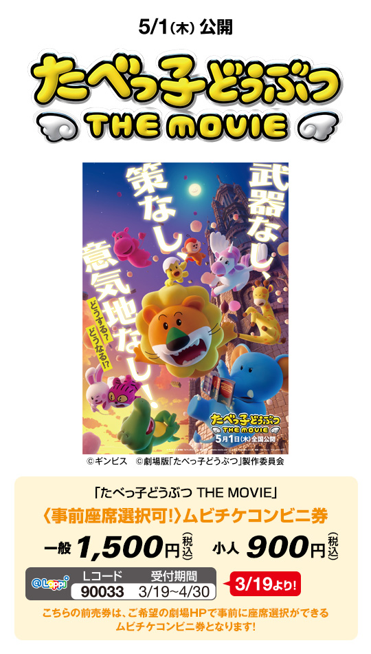 「たべっ子どうぶつ THE MOVIE」