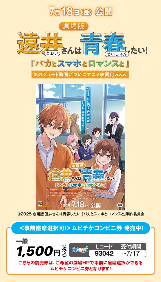 劇場版 遠井さんは青春したい！『バカとスマホとロマンスと』