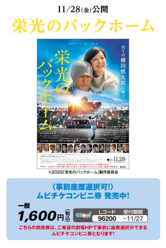 栄光のバックホーム