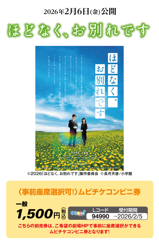 映画『ほどなく、お別れです』