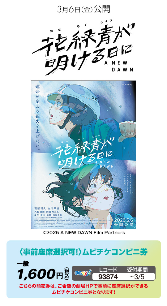 映画『花緑青が明ける日に』