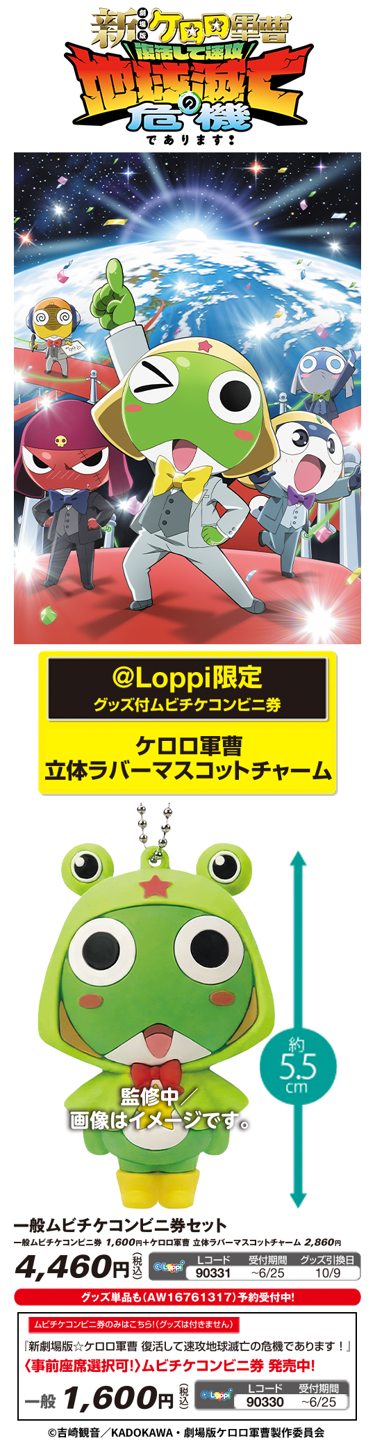 『新劇場版☆ケロロ軍曹 復活して速攻地球滅亡の危機であります ！ 』