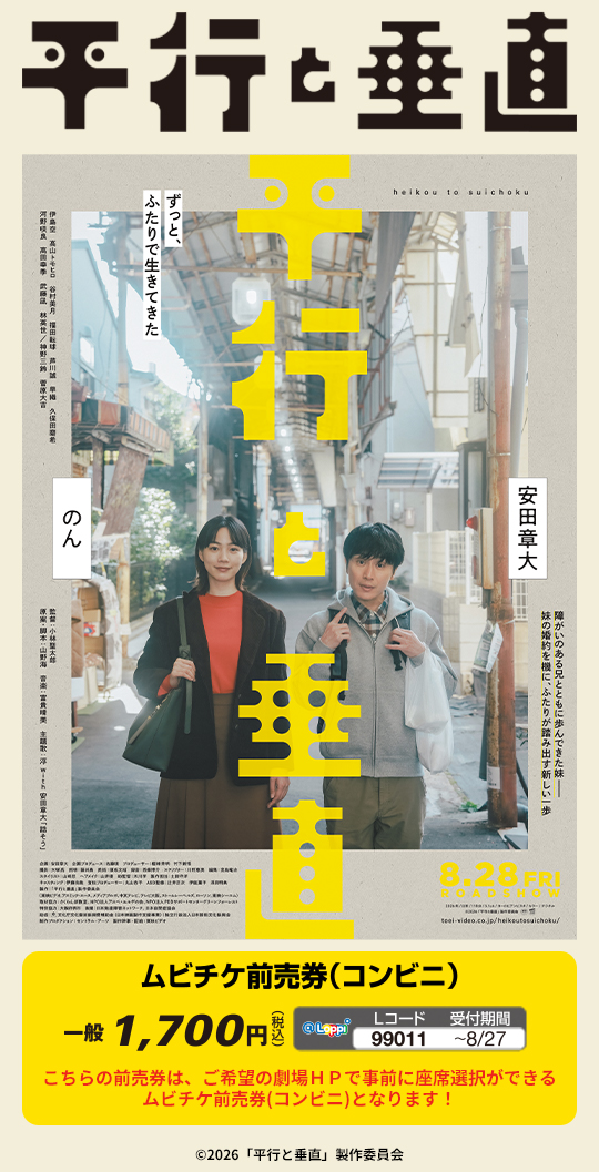映画『平行と垂直』