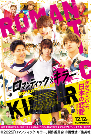 映画『ロマンティック・キラー』