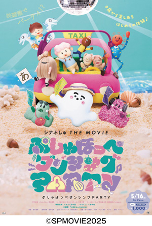 シナぷしゅ