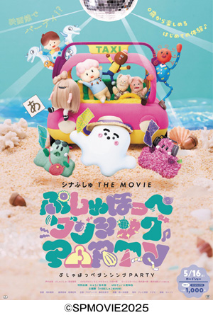 シナぷしゅ THE MOVIE ぷしゅほっぺにゅうワールド