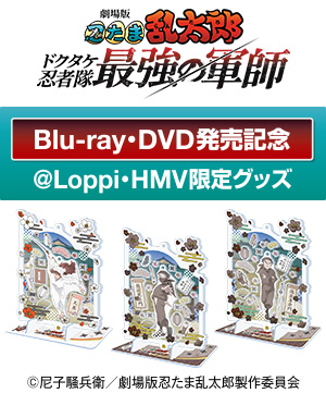 『劇場版 忍たま乱太郎 ドクタケ忍者隊最強の軍師』@Loppi・HMV限定グッズ