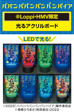 ババンババンバンバンパイア