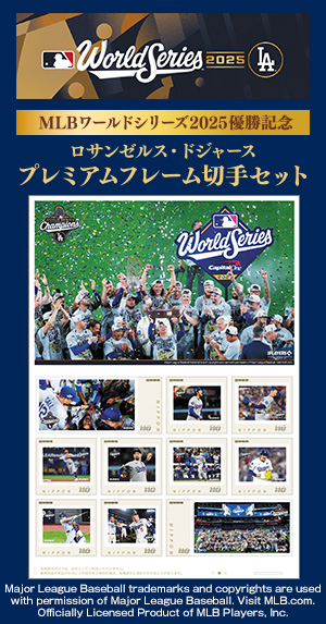MLBワールドシリーズ2025優勝記念 ロサンゼルス・ドジャース プレミアムフレーム切手
