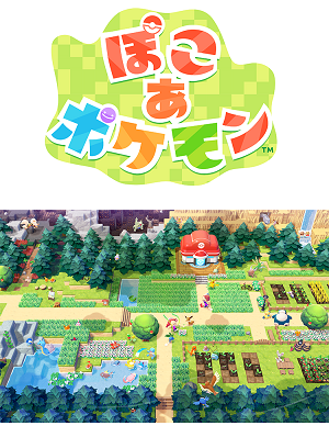 ぽこ あ ポケモン