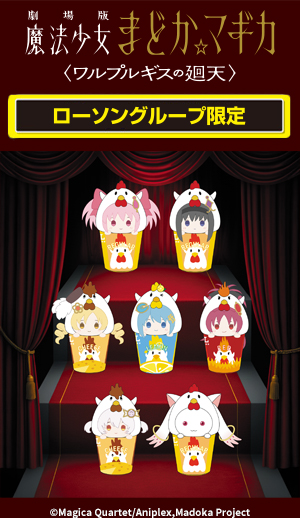 劇場版 魔法少女まどか☆マギカ〈ワルプルギスの廻天〉