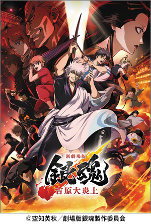 映画『新劇場版 銀魂 -吉原大炎上-』