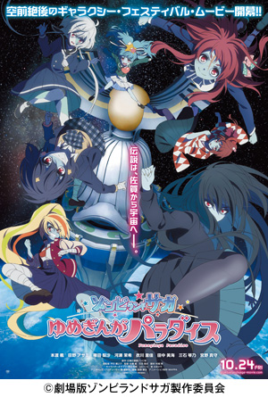 劇場版『ゾンビランドサガ ゆめぎんがパラダイス』