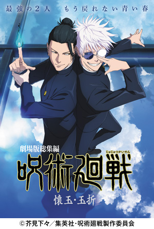 劇場版総集編 『呪術廻戦 懐玉・玉折』