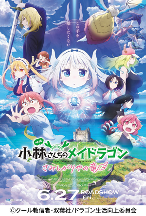 映画『小林さんちのメイドラゴン さみしがりやの竜』