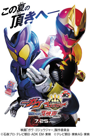 『仮面ライダーガヴ&ナンバーワン戦隊ゴジュウジャー Wヒーロー夏映画2025』