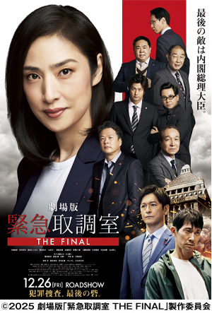 劇場版「緊急取調室 THE FINAL」