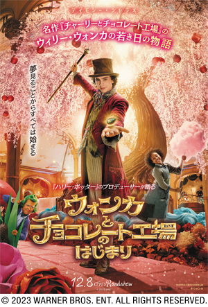 映画『ウォンカとチョコレート工場のはじまり』